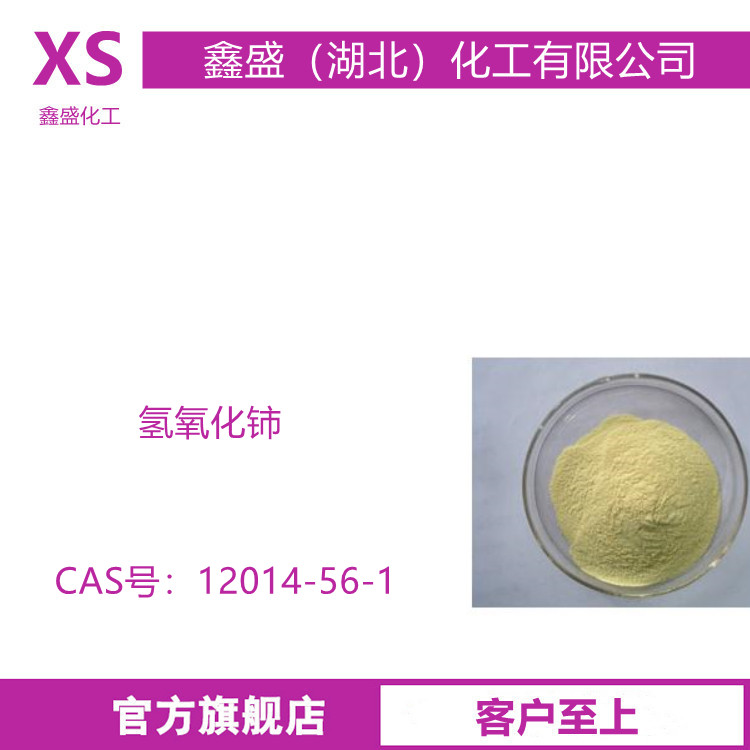 氢氧化铈 纯度99% 硅橡胶热稳定精密抛光催化剂 12014-56-1