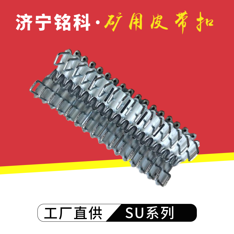 SU2000皮带接头扣 一盒即1米接口用 轻型皮带扣