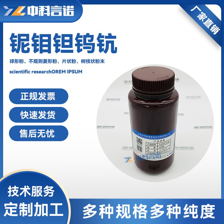 NbMoTaWSc0.2粉 高纯难溶合金高熵合金粉末铌钼钽钨钪0.2可定制