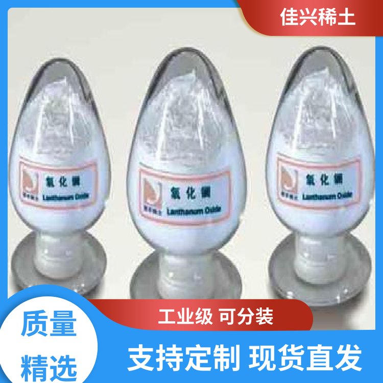 佳兴稀土 科研可用 高纯氧化镧 纯度99.99% 全国可售