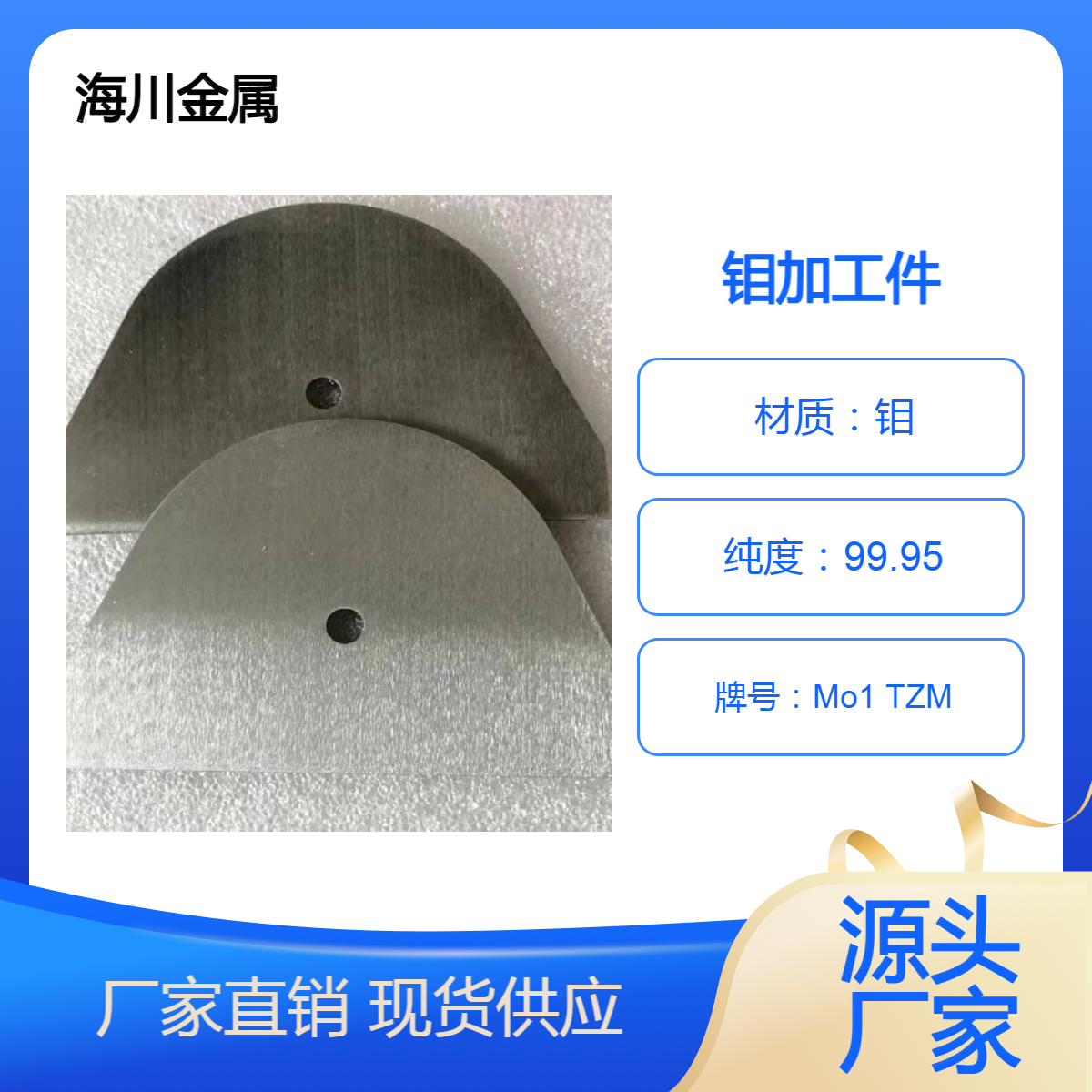 海川金属钼加工件 99.95%纯钼板精密加工Mo1 钼合金TZM耐高温零配件