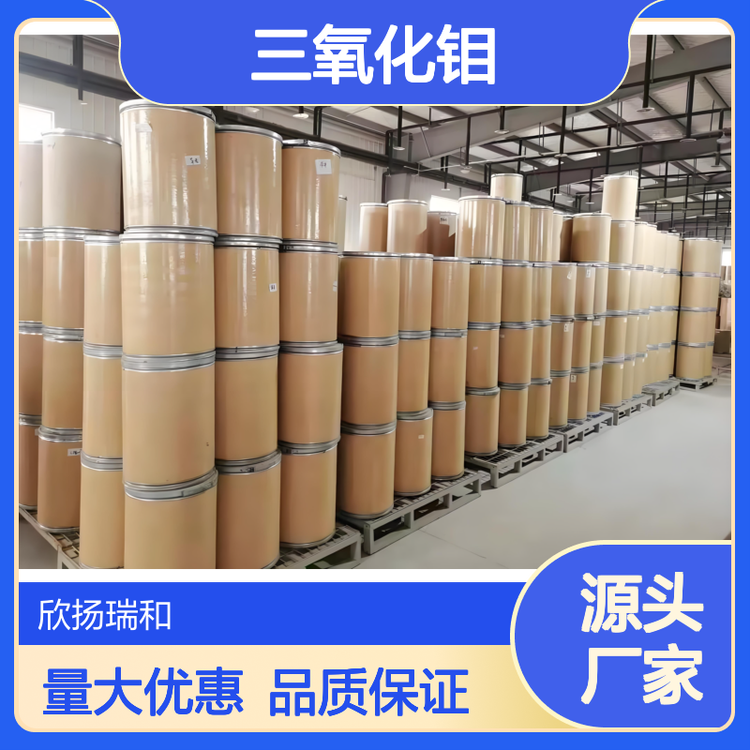 三氧化钼 924-88-9 高含量99% 化工原料 金牌供应