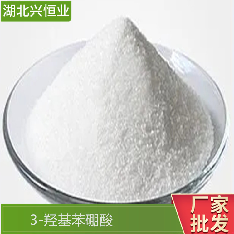 CAS号：87199-18-6 3-羟基苯硼酸 兴恒业科技 中间体