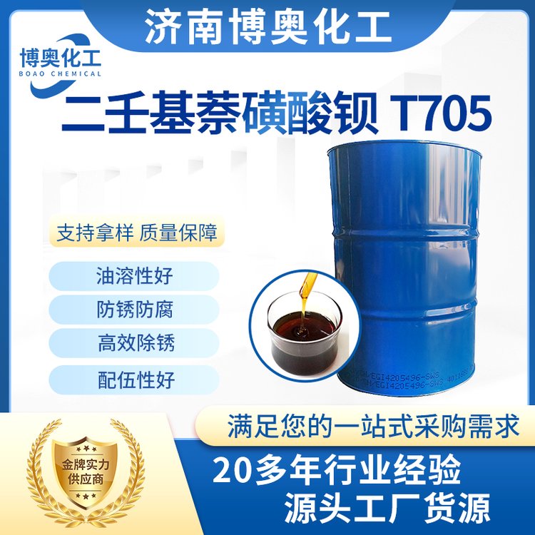 二壬基萘磺酸钡 添加剂1215 T705 705防锈剂 工业级高含量99%