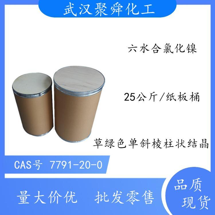 六水合氯化镍 用于电镀镍在快速镀镍中作阳极活化剂 可制造隐显墨水
