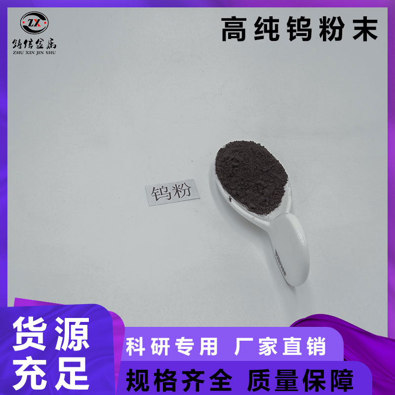 微纳米钨粉 按需定制高纯金属钨粉末厂家 1-3um 铸信金属 可订购