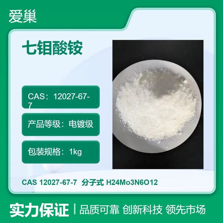七钼酸铵 12027-67-7 电镀级 四水 样品可供 含量99% 爱巢生物
