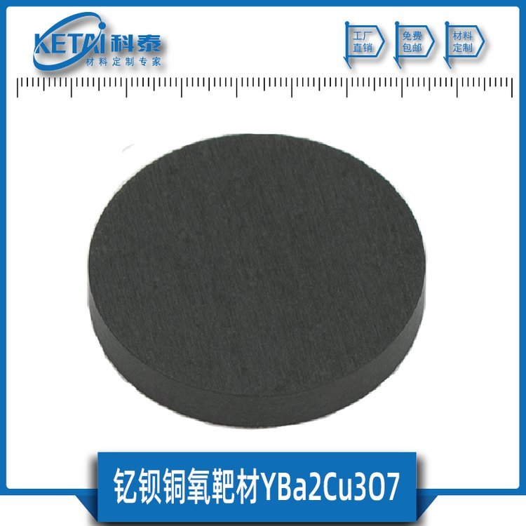 钇钡铜氧靶材 YBa2Cu3O7 YBCO 超导材料 超导靶材