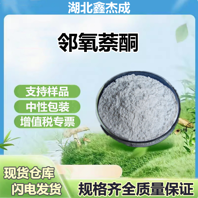 邻氧萘酮 91-64-5 生化试剂 小分子抑制剂 鑫杰成