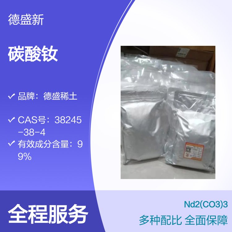 德盛稀土 优级纯GR碳酸钕 行业标准 品质好的原料