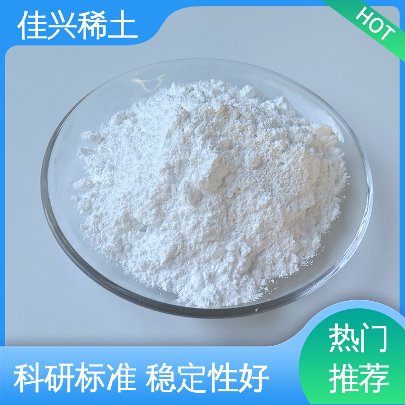 佳兴 CAS No.1314-36-9 高纯氧化钇球 科研标准 稳定性好 包邮带票