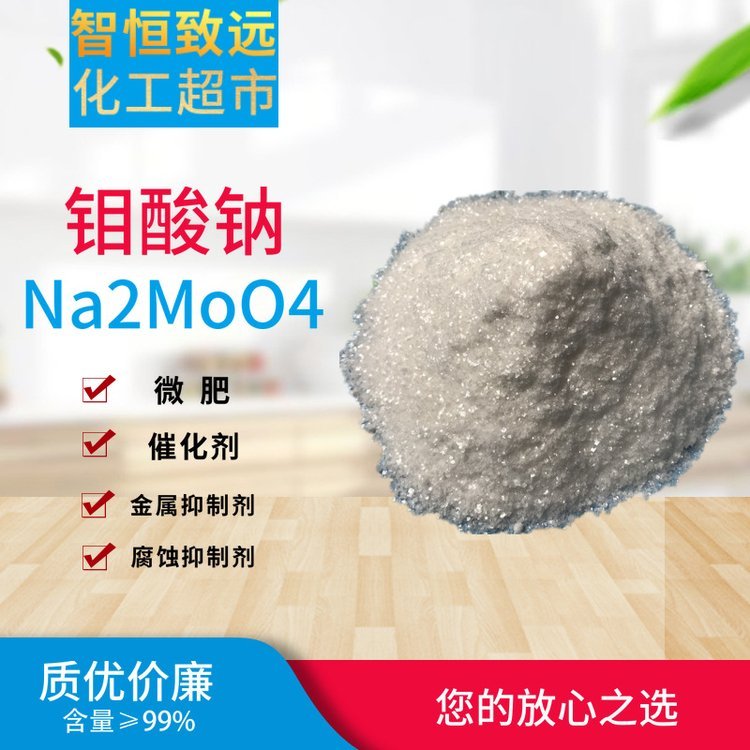 现货批发钼酸钠 分析纯级高含量99% 量大可议价