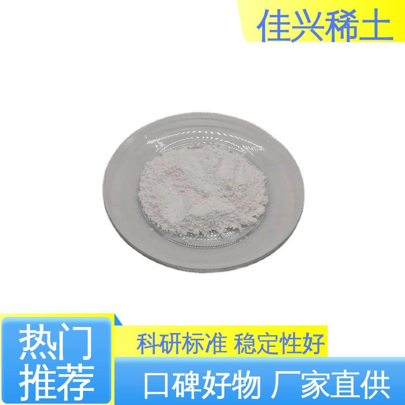 佳兴 人造宝石激光材料 金属氧化钇 超纯粒径 粒度均匀 免费寄样