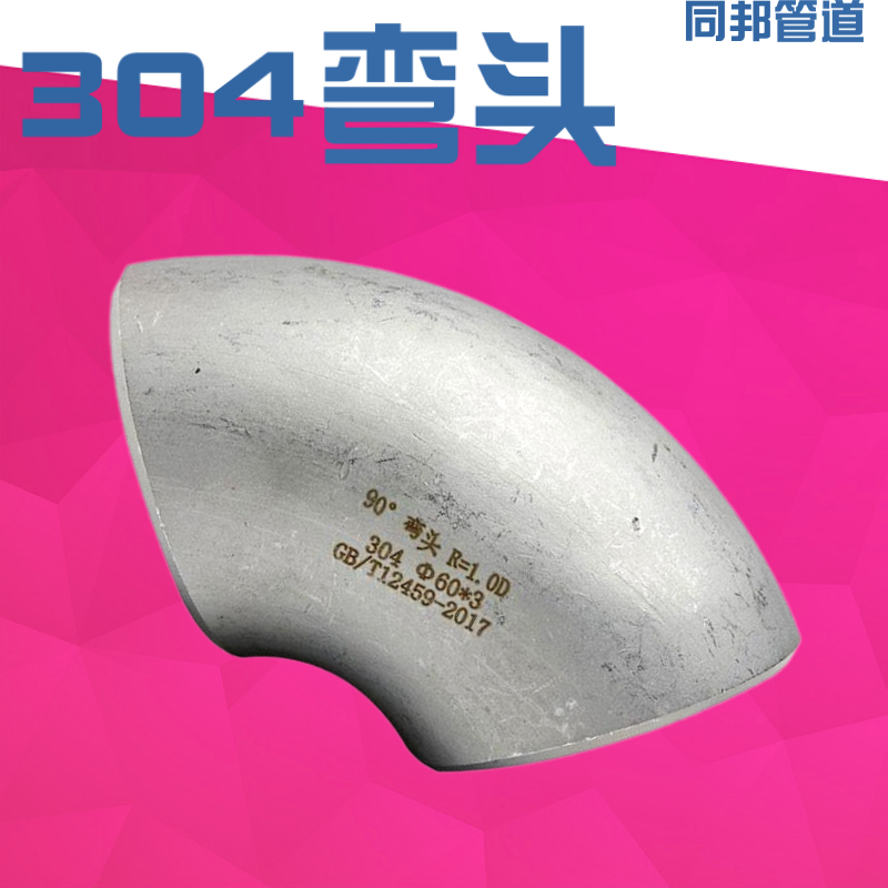 304不锈钢焊接无缝180度 90度弯头定做长 短半径R=1.0D GB/T12459