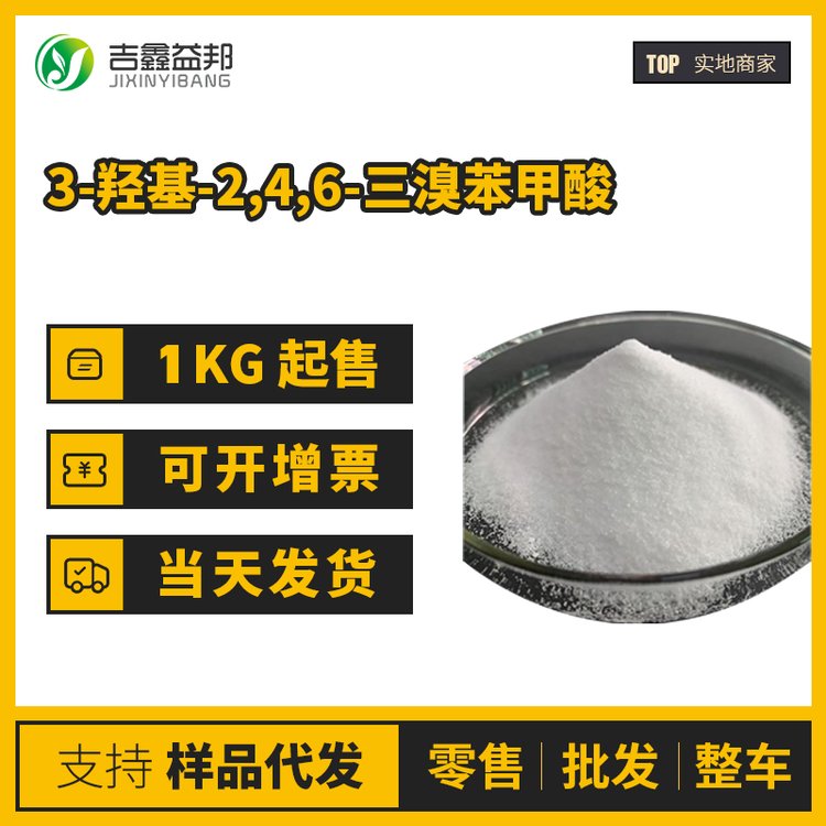 2,4,6-三溴-3-羟基苯甲酸 工业级 生化试剂 14348-40-4 有现货高含量