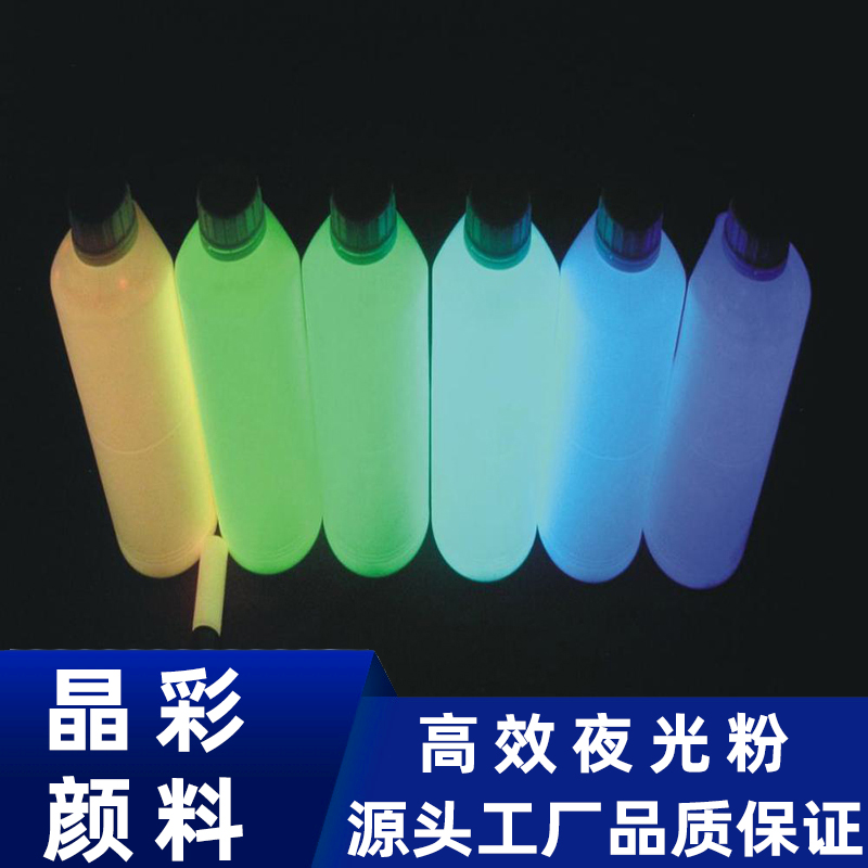 丝网印刷玩具注塑夜光粉发光粉高亮夜光喷涂材料彩色夜光粉末