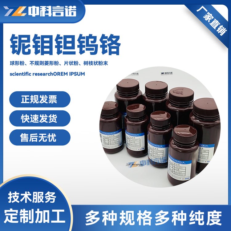 NbMoTaWCr粉 中科言诺高纯3N6N高熵合金粉末铌钼钽钨铬粉可定制