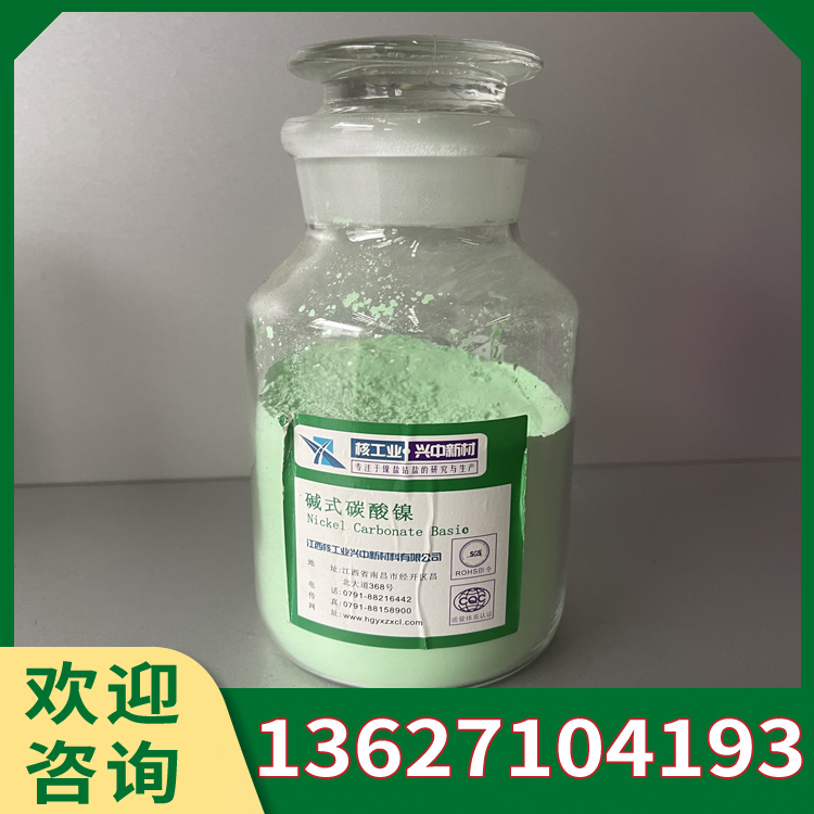 碱式碳酸镍 CO3HONi淡绿色粉末 电镀镀镍添加 微溶于水