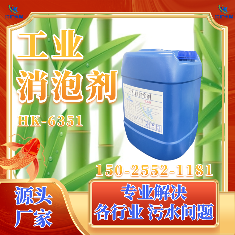 工业消泡剂 生产厂家 用于各行业污水废水处理 高效除泡 HK-6351