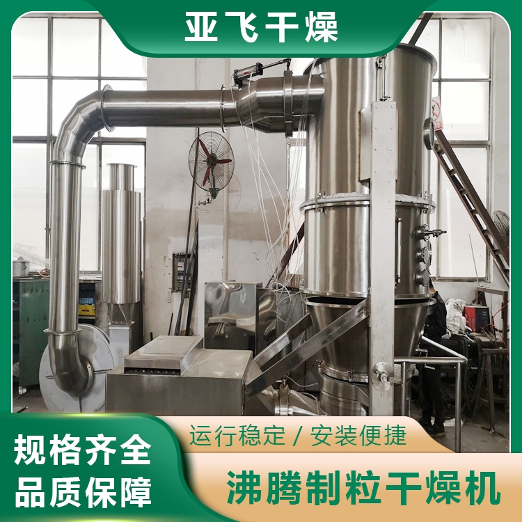 亚飞 沸腾制粒干燥机 中药冲剂颗粒机 一步造粒设备 可定制