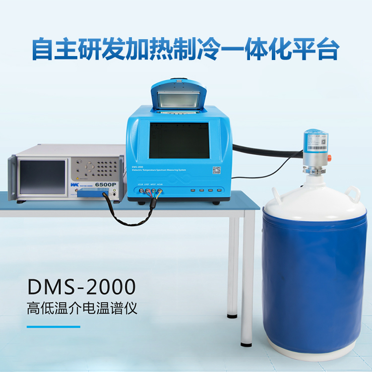 宽频高低温介电温谱测量系统 DMS2000系列 佰力博出品 精确测量