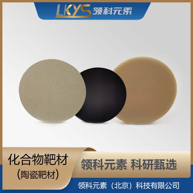 领科元素 氧化钐 高纯氧化钐靶 科研用陶瓷材料 Sm₂O₃ 科研实验用