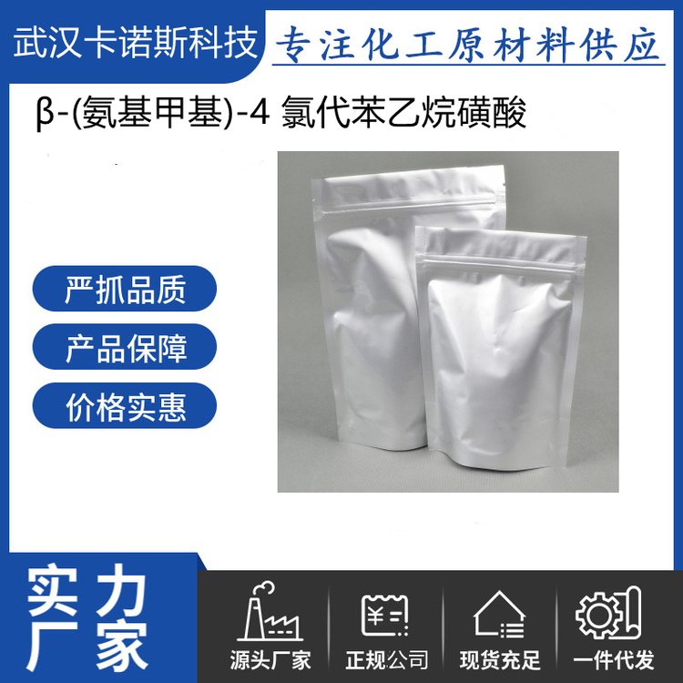 β-(氨基甲基)-4 氯代苯乙烷磺酸 125464-42-8 生化试剂