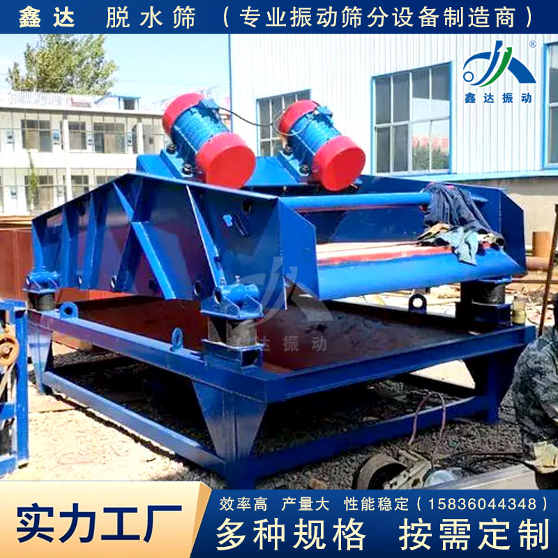 鑫达矿用直线脱水筛 煤泥脱水设备 应用于脱水脱泥沙石分离的振动筛