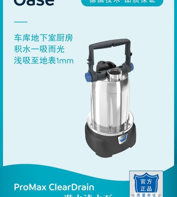 OASE欧亚瑟抽水泵潜水清水泵吸水泵家用地下室厨房抽水排污泵