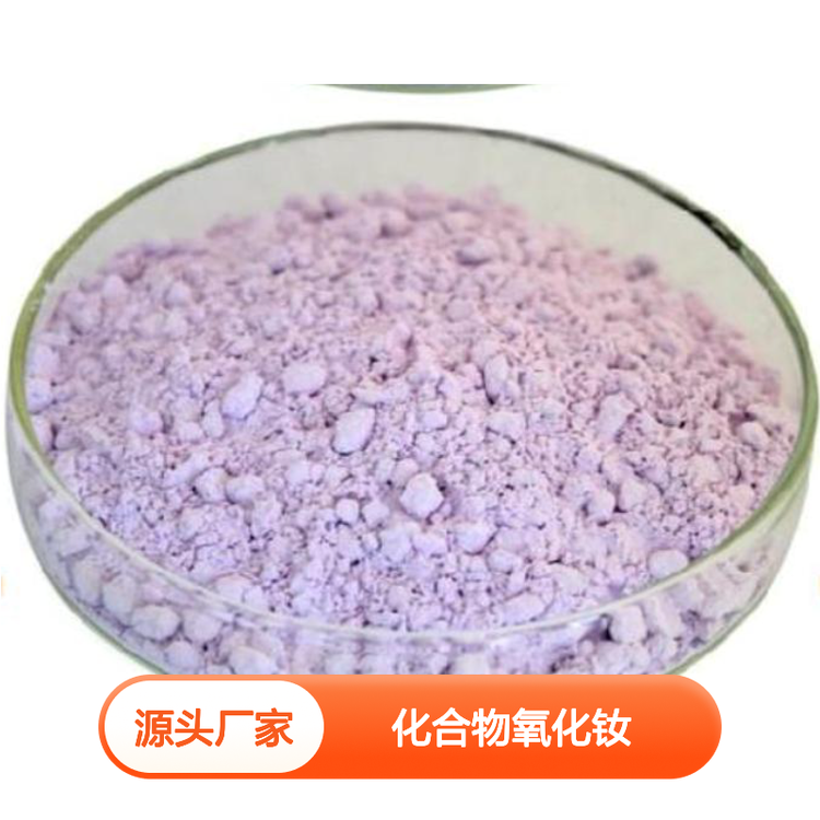 百融新材化合物氧化钕颗粒多种规格 应用广泛