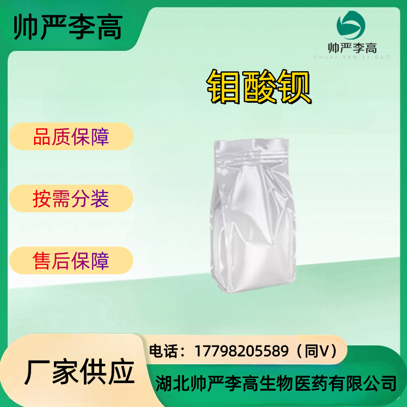 钼酸钡 氧化钡钼 CAS#7787-37-3 含量90% 85% 80% 包装1kg