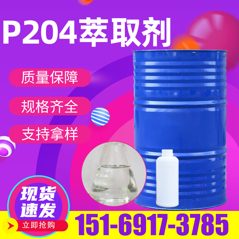 P204萃取剂 工业级磷酸二异辛酯 稀有金属分离剂 稀土金属萃取