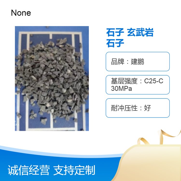 透水混凝土石子瓜子片 高料 玄武岩 4-6粒径 颗粒状耐磨好建材