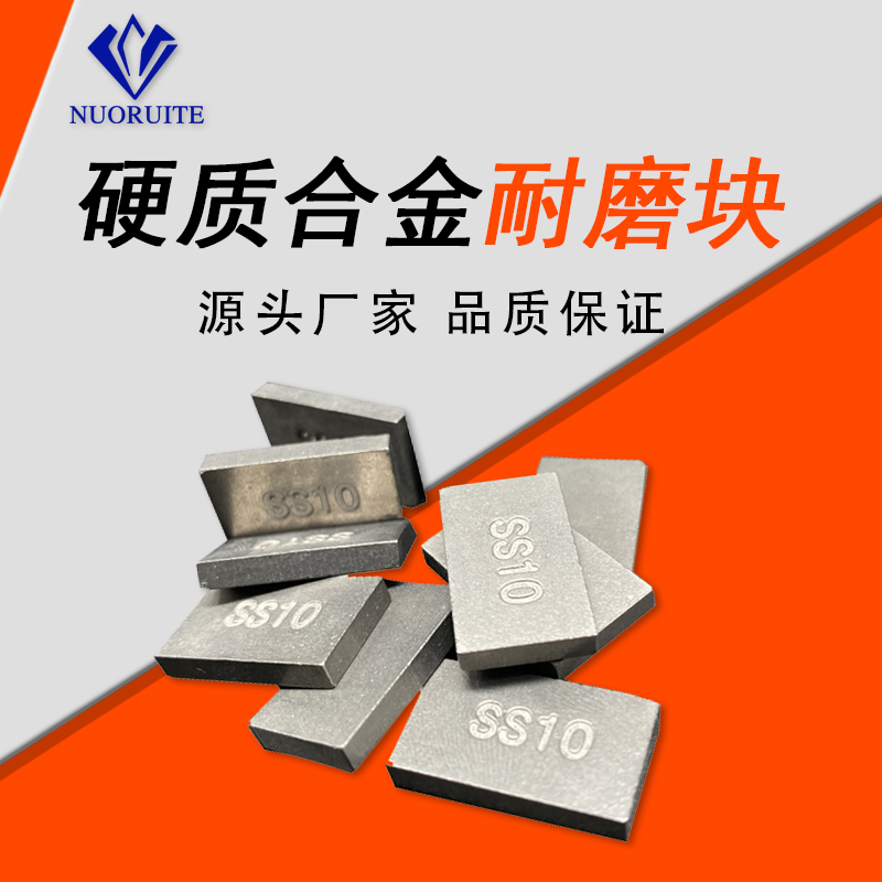 生产直供SS10硬质合金耐磨块用于岩石切割石灰岩 砂岩 凝灰岩石材