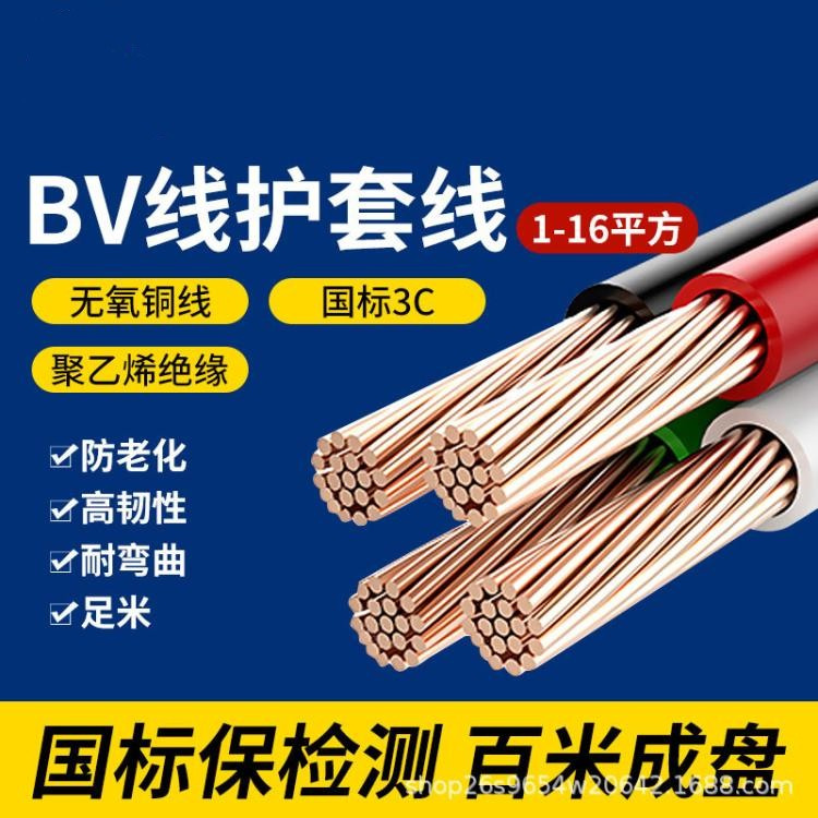 BV线纯铜电线 bvr单芯多股软铜线 1.5/2.5/4/6平方国标家装铜芯线