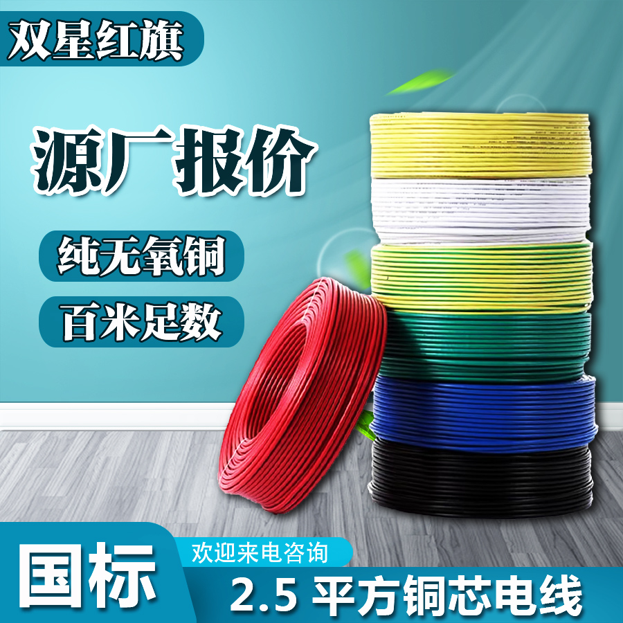 2.5平方铜线电线价表 BYJ/BV线缆 源厂直供 按需定制发货快 双星红旗