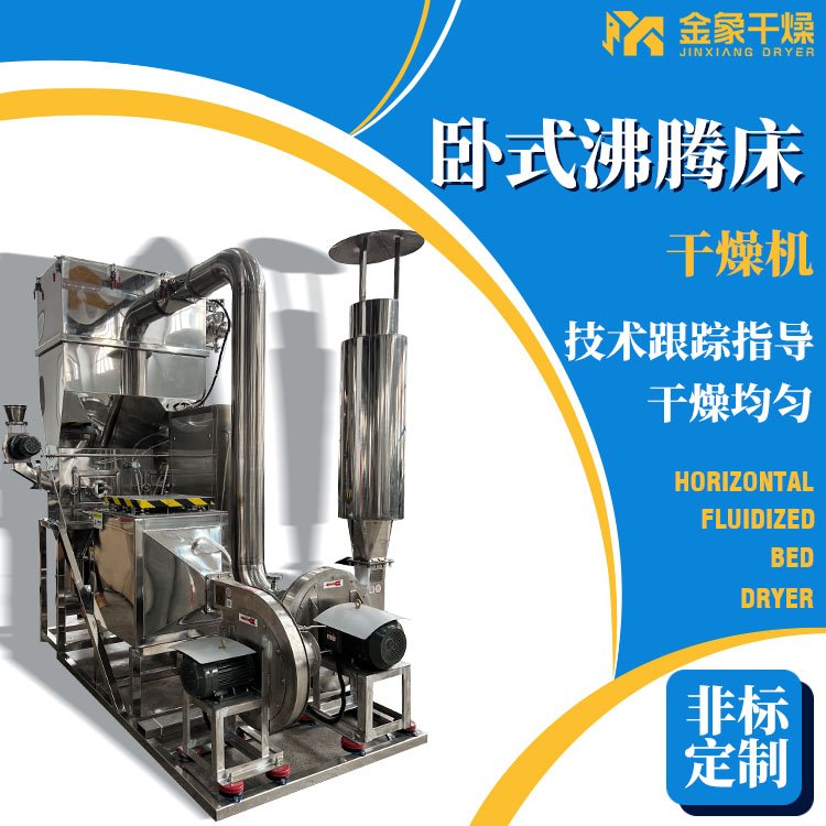 无水硫酸镁卧式沸腾床干燥机 感冒灵冲剂干燥设备 精选厂家 按需定制