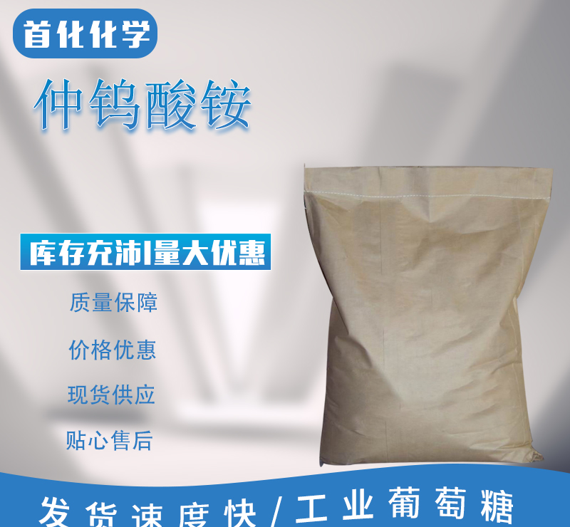 仲钨酸铵 CAS号:11120-25-5 无机盐 金属化合物 合成试剂