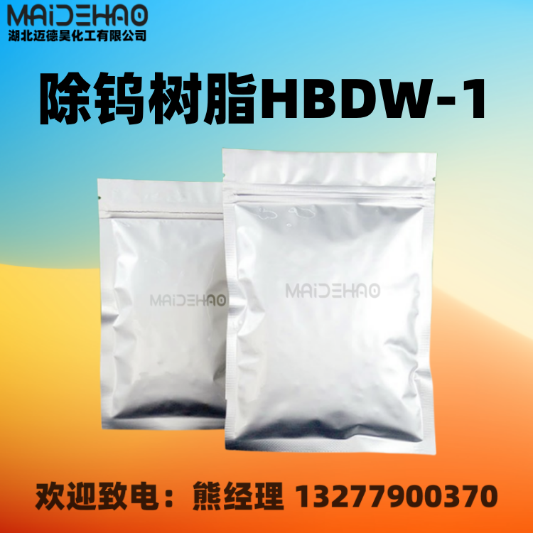 除钨树脂HBDW-1 钼酸盐除钨树 脂 除钨剂 99% 优品级 厂家 1kg 25kg