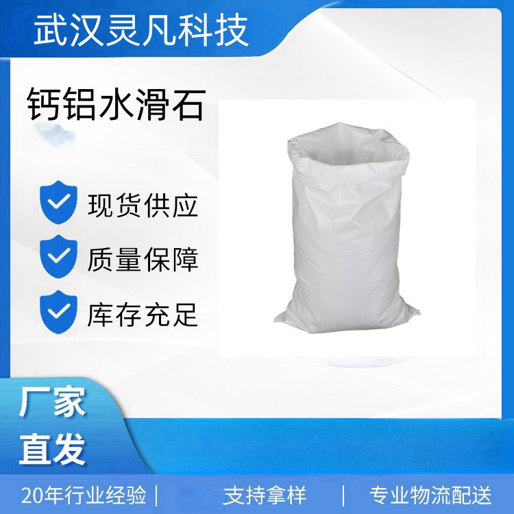 钙铝水滑石 土壤改良 PVC热稳定剂 缓蚀剂 库存有售