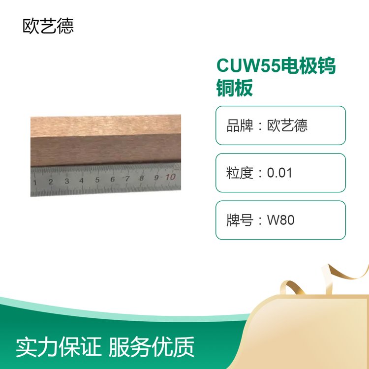 欧艺德CUW55电极钨铜板0.01粒度 焊接点焊电火花钨铜合金 全国配送