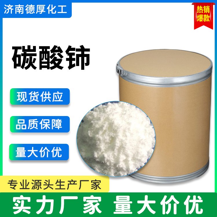 碳酸铈 德厚化工白色粉末袋装含量99%催化剂抛光材料 77520-94-6