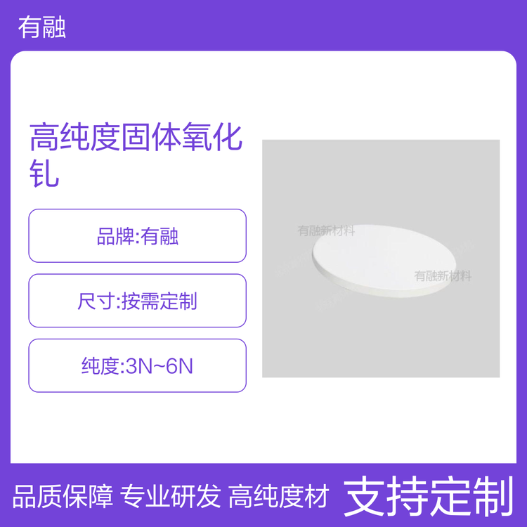 有融品牌3N-6N高纯度固体氧化钆靶材按需定制