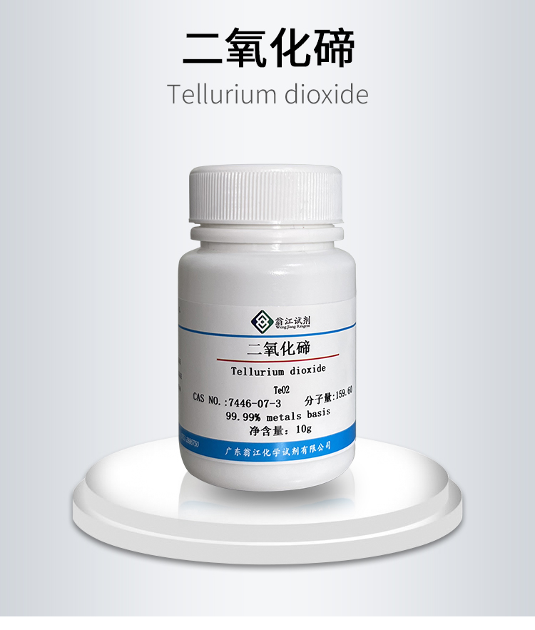 PA00370| 二氧化碲| 7446-07-3 99.99% metals basis 分析试剂