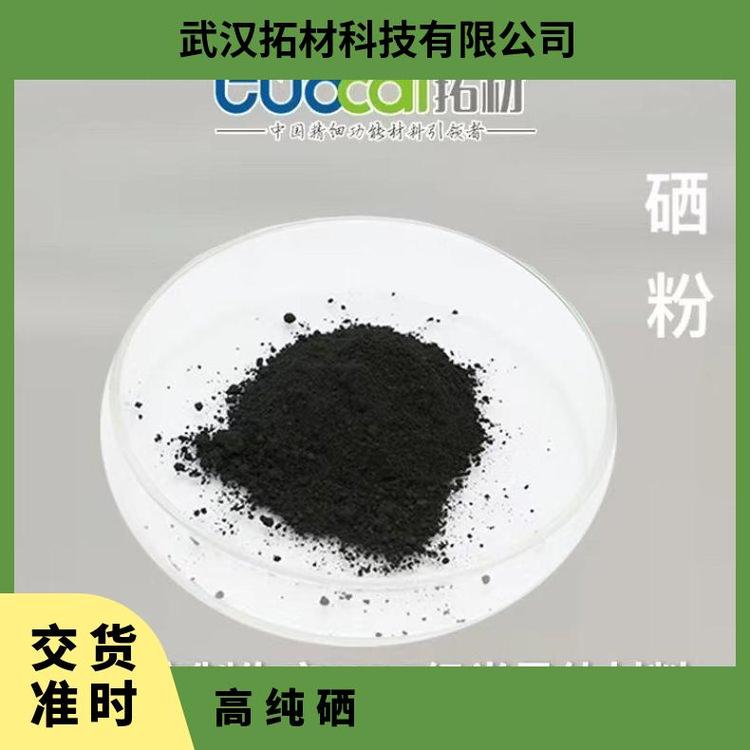 纳米微米进口日本硒粉4N 5N高纯硒粉末 实验科研用导休材料生产厂家