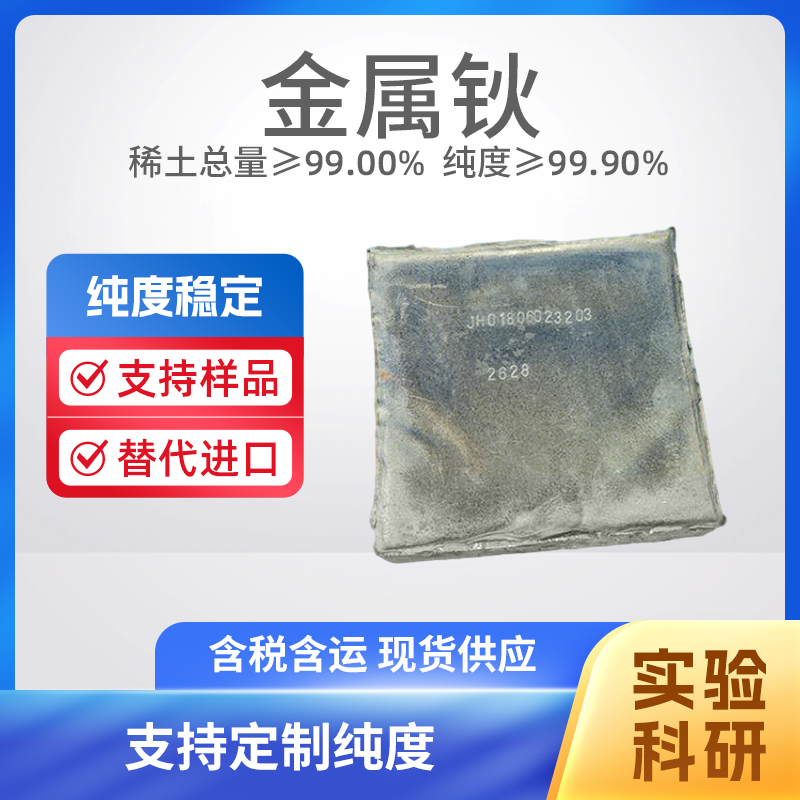 金属钬 稀土金属单质 高纯钬粉块 3N Ho≥99.9% 真空袋包装 纯度保证