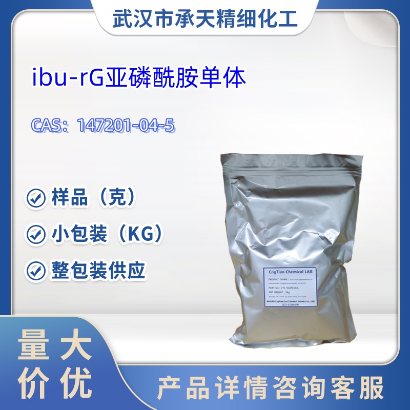 I-BU-RG亚磷酰胺单体 147201-04-5 生化试剂 样品 1kg 25kg 详询客服
