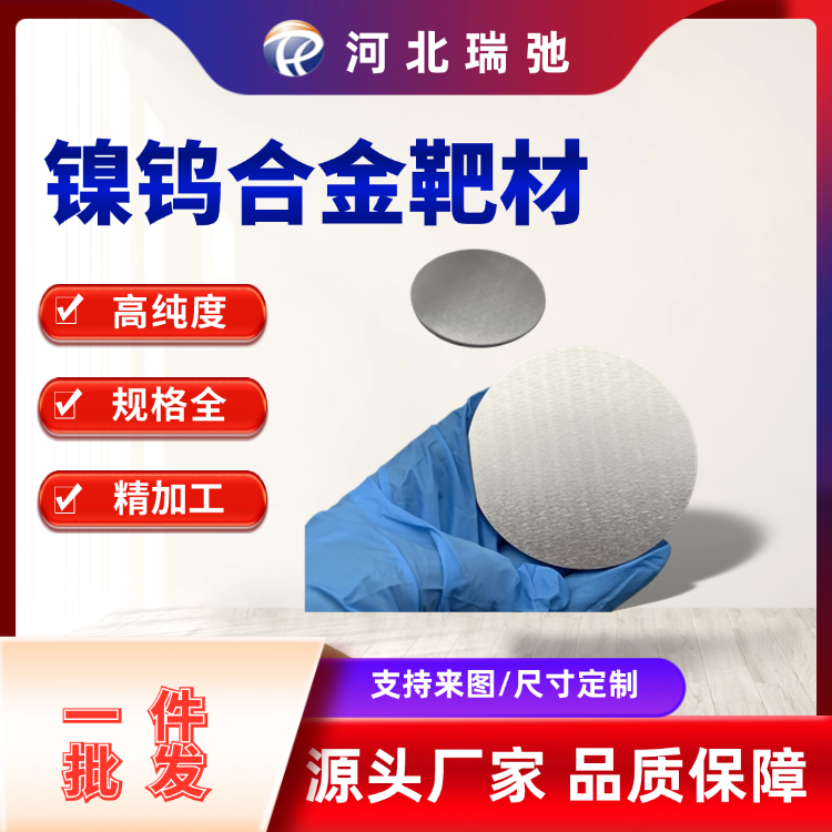 瑞弛 镍钨合金靶材 99.95% NiW4:1 at% 磁控溅射镀膜 钨靶 镍合金 可定制