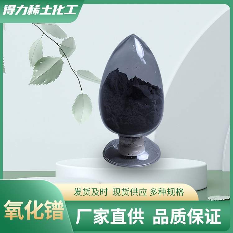 得力化工 高纯度氧化镨 黑色粉末 用于玻璃冶金行业