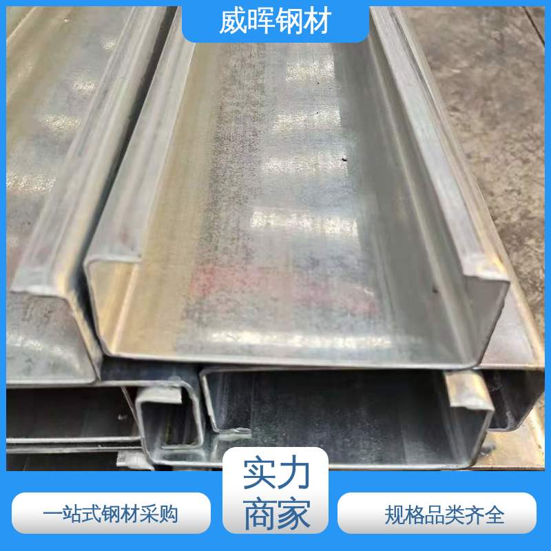 C型钢厂家批发 建筑工地可用Q235材质冷弯型钢 威晖钢材